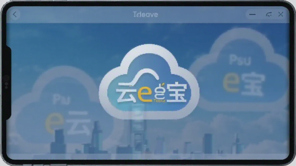 云e宝预览图