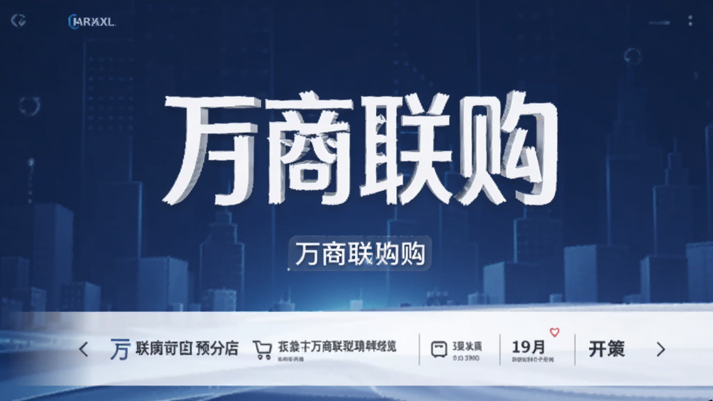 万商联购预览图