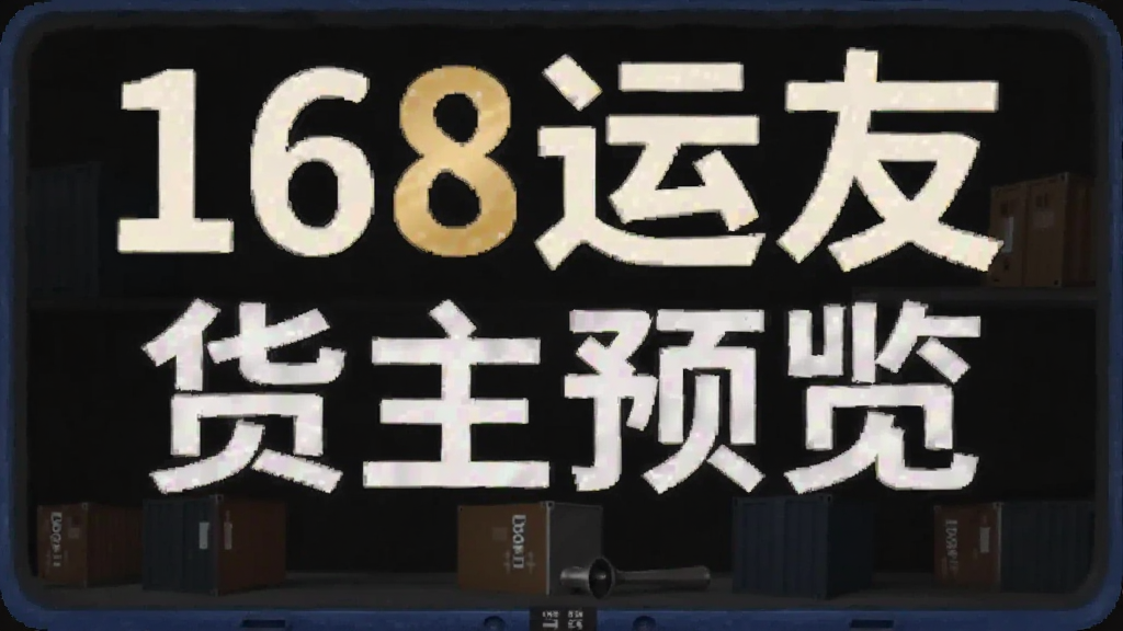 168运友货主预览图