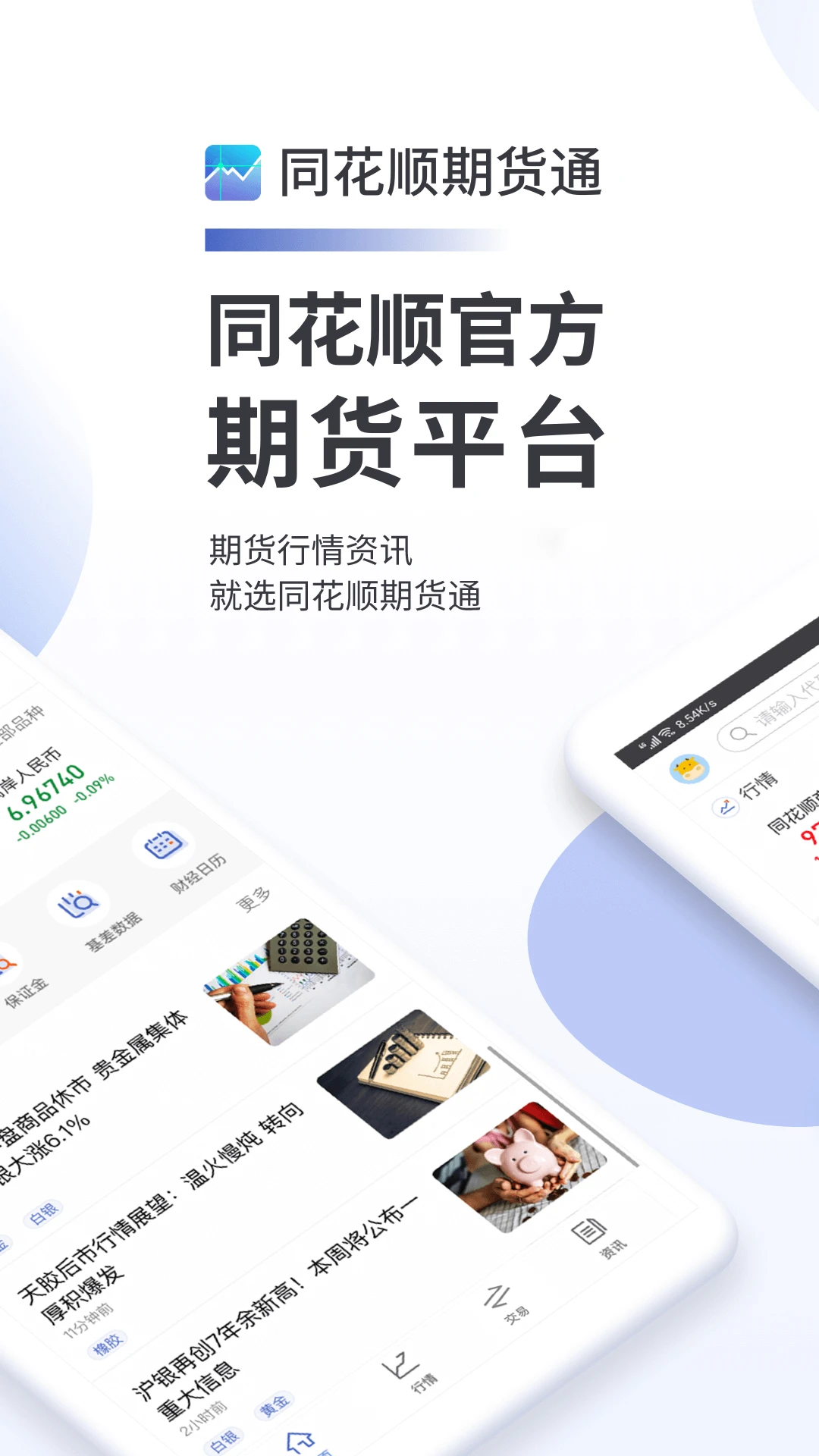 同花顺期货通app手机版截图3