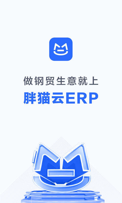 胖猫云ERP官方最新版v1.4.4截图1 胖猫云ERP官方最新版v1.4.4截图1